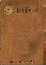 走上胜利的第一连 1950 PDF电子版封面 董彦夫著