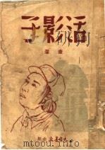 活影子  小说集（ PDF版）