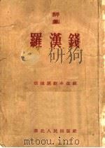 罗汉钱 评剧 1954 PDF电子版封面 赵戈风整理