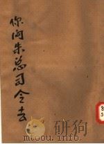你问朱总司令去（1952 PDF版）