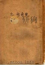 九命奇冤 1956 PDF电子版封面 (清)吴研人著