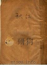 秋江 1955 PDF电子版封面 张恨水著