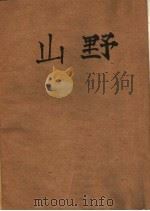 山野（1954年07月第1版 PDF版）