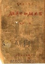 男英雄和女英雄（1950 PDF版）