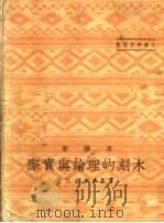 木刻的理论与实际 1950 PDF电子版封面 李桦撰