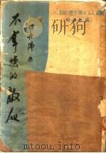 不拿枪的敌人 1951 PDF电子版封面 胡丹沸撰