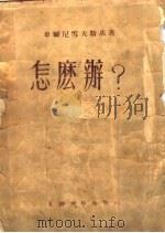 怎么办? 新人的故事 下 1953 PDF电子版封面 车尔尼雪夫斯基著;蒋路译