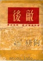 敌后（1950年 PDF版）
