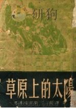 在草原上的太阳（1951 PDF版）