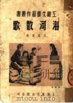 海河散歌（1950年09月第1版 PDF版）
