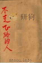 不走正路的人  短篇小说集（1955 PDF版）