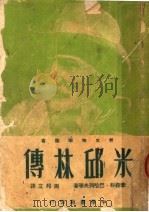 米邱林传 1950 PDF电子版封面 (苏)李森科(Т.Д.Лысенко)等撰;周邦立辑译