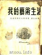 我的艺术生活 第5版 1953 PDF电子版封面 (苏)史达尼斯拉夫斯基(К.С.Станиславский)