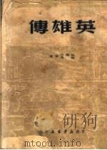 英雄传（1989 PDF版）