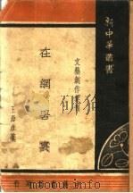 文艺创作汇刊  在网罟里（1950 PDF版）