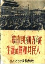 从“五四”到中华人民共和国的诞生 中国新民主主义革命史年表 1951 PDF电子版封面 吴民,萧枫编