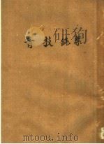 青枝绿叶 第2版 1954 PDF电子版封面 刘绍棠著