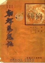 朝鲜荡寇志  30回（1952 PDF版）