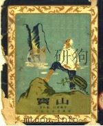 宝山  民间故事集（1954 PDF版）