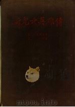 新儿女英雄传 1954 PDF电子版封面 袁静,孔厥著