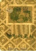 绿色的箭头  少年海军陆上冒险的故事（1951 PDF版）