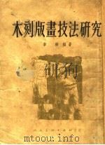 木刻版画技法研究 1954 PDF电子版封面 李桦编撰