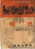 报仇 1951 PDF电子版封面 谢挺宇撰