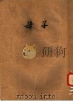 母子  第3版（1953 PDF版）