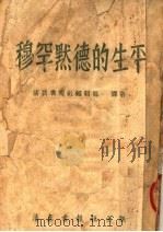 穆罕默德的生平（ PDF版）