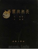 恐惧与无畏 第2版 1952 PDF电子版封面 别克著;铁弦译