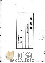 短篇小说集 挑对象 1950 PDF电子版封面 柳溪著