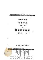 不连续的故事（1950 PDF版）