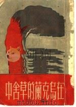 在乌克兰的草舍中 1952 PDF电子版封面 瓦希列夫斯卡等著;举岱译