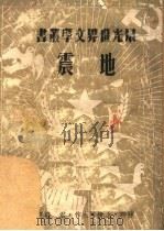 地震 1949 PDF电子版封面 (苏联)法捷耶夫等著;君嶷译