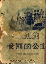 受罚的公主 1954 PDF电子版封面 布拉托夫编写