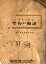 电影文学剧本  腐蚀与海誓（ PDF版）