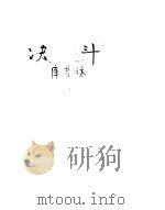 决斗（1952 PDF版）