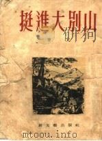 挺进大别山 小说 第2版 1953 PDF电子版封面 曾克撰