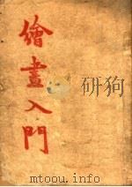 绘画入门（1949 PDF版）