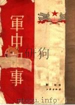 军中记事 1953 PDF电子版封面 西虹撰