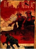 美国鬼子在苏联  洋鬼在彼得格勒（ PDF版）