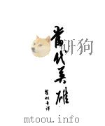 当代英雄（1954 PDF版）