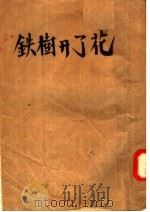 铁树开了花（1951 PDF版）