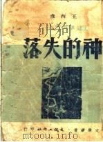 神的失落  第2版（1951 PDF版）
