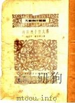 乌云遮不住太阳 1951 PDF电子版封面 杨丹平,戴石明撰;文艺创作丛书编辑委员会编辑
