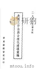 先进工作法与合理化建议汇编  1951年  第壹辑（ PDF版）