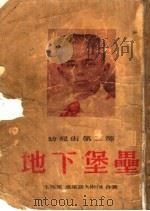 幼儿街  第2部  地下堡垒  第2版（1954 PDF版）