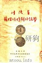 川陕省苏维埃时期的银币  第2版   1954  PDF电子版封面    成恩元著；四川大学历史博物馆编 