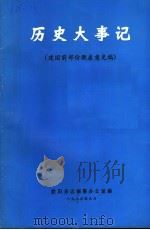 历史大事记  建国前部份征求意见稿（1983 PDF版）