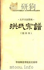 洪氏宗谱 太平天国资料 校补本 PDF电子版封面 华南师范学院历史系印